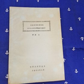 从雅尔塔秘密协定到1945年中苏友好同盟条约