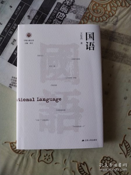 国语（学衡尔雅文库）——影响现代中国政治-社会的100个关键概念