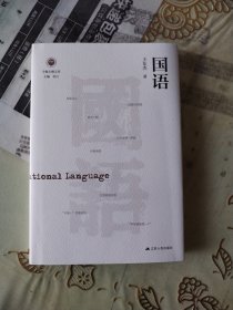 国语（学衡尔雅文库）——影响现代中国政治-社会的100个关键概念