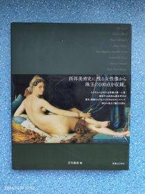 永遠の美神 西洋名画女性像Best100（日文）