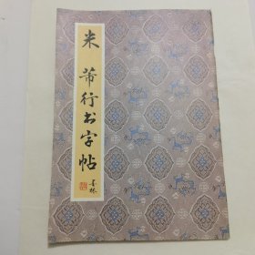 米芾行书字帖