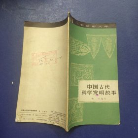 中國(guó)古代科學(xué)發(fā)明故事（小32開窄本）