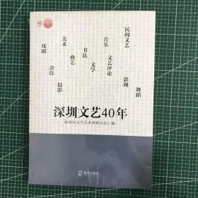 深圳文艺40年【未拆封】