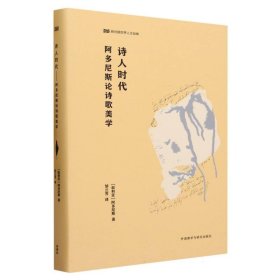 诗人时代-阿多尼斯论诗歌美学