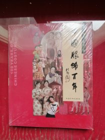 中国服饰百年