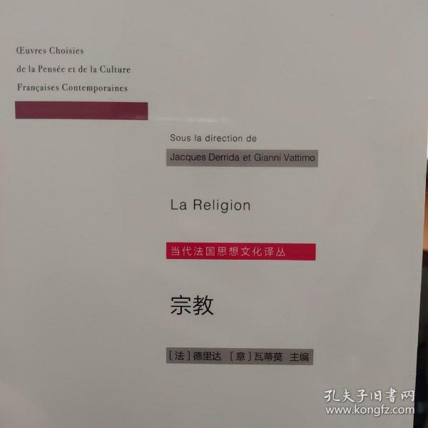 当代法国思想文化译丛：宗教