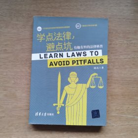 学点法律，避点坑：有趣有料的法律科普