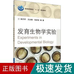 发育生物学实验