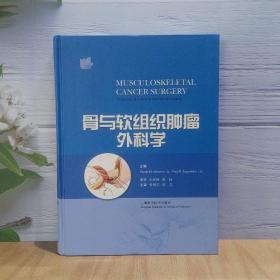 骨与软组织肿瘤外科学