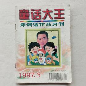 童话大王1997年第5期