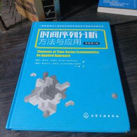 时间序列分析：方法与应用