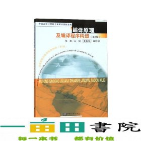 编译原理及编译程序构造（第3版）/普通高校计算机专业精品教材系列