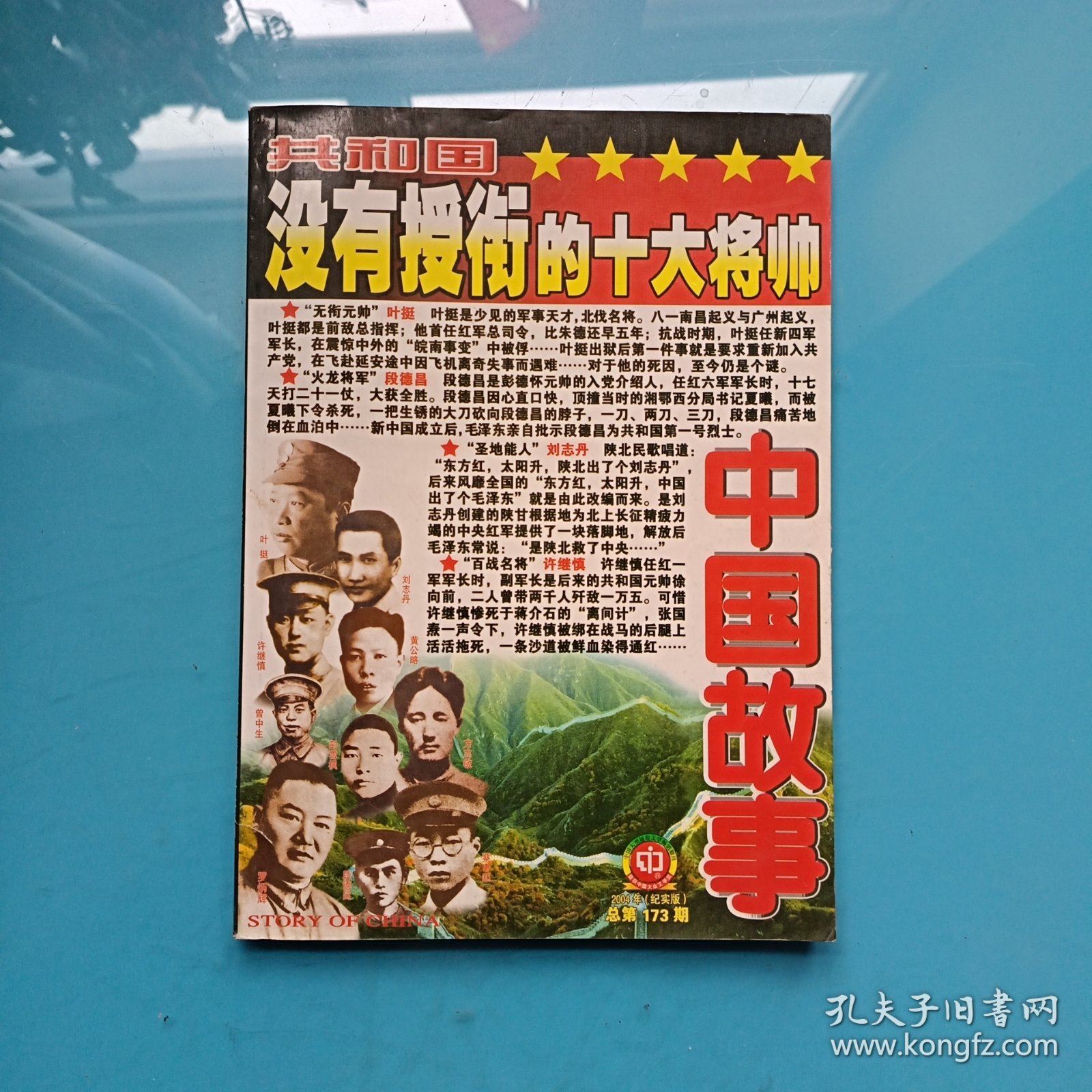 中国故事 共和国没有授衔的十大将帅 2004年总第173期