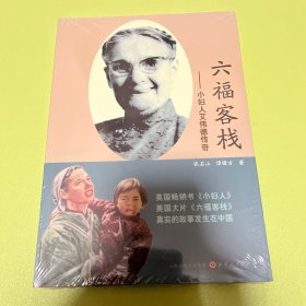 六福客栈：小妇人艾伟德传奇
