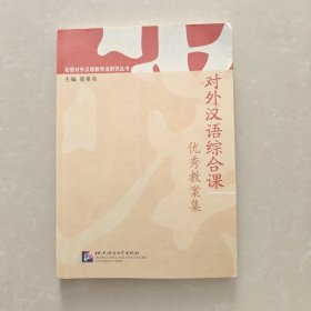 北语对外汉语教学法研究丛书：对外汉语综合课优秀教案集