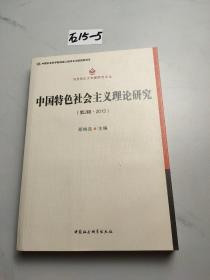 中国特色社会主义理论研究（第2辑 2013）