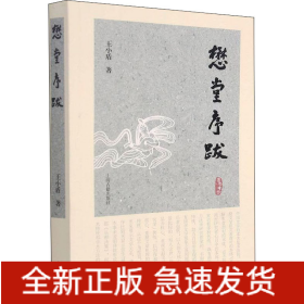 懋堂序跋