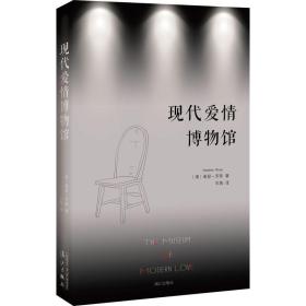 现代爱情博物馆 情感小说 (澳)希瑟·罗斯(heather rose) 新华正版