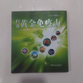 打造黄金免疫力