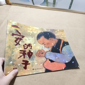 安的种子：棒棒仔品格养成图画书