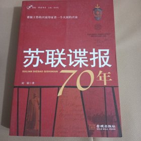 苏联谍报70年