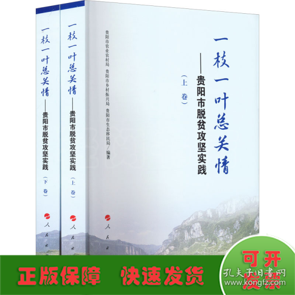 一枝一叶总关情--贵阳市脱贫攻坚实践(上下)