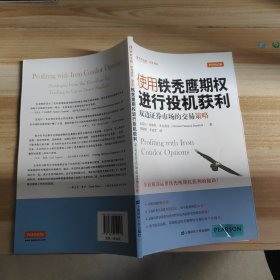 使用铁秃鹰期权进行投机获利：双边证券市场的交易策略