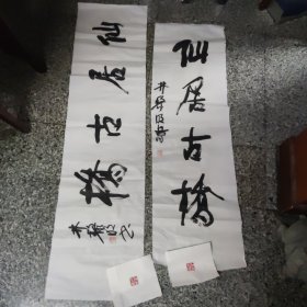 仙居书法家协会主席一一林黎明（仙居古桥）书法2张，小印2张，118**34.5厘米....137**34.5厘米