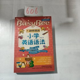 勤快英语·良师益友系列：小学英语语法