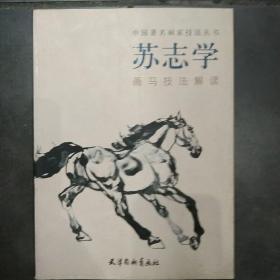 苏志学画马技法解读/中国著名画家技法丛书