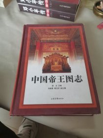 中国帝王图志