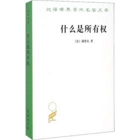 什么是所有权 法学理论 (法)蒲鲁东 新华正版