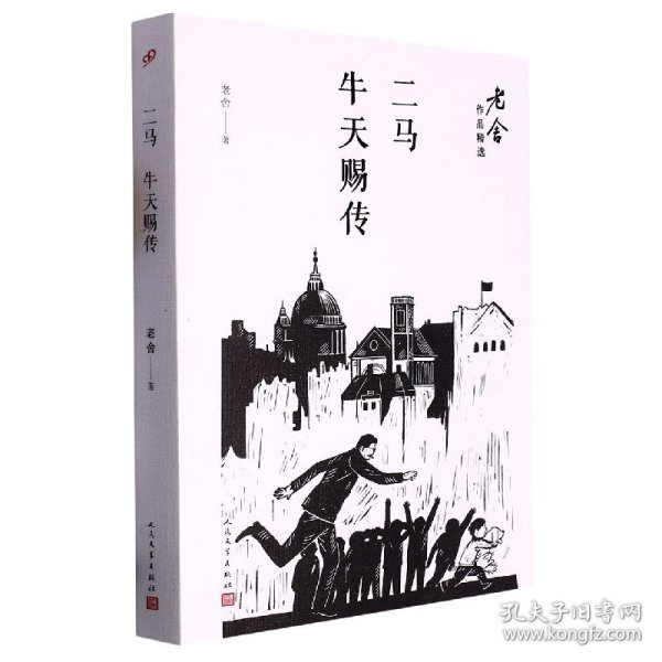 二马；牛天赐传/老舍作品精选