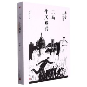 二马；牛天赐传/老舍作品精选