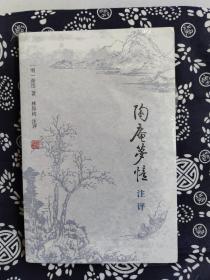 《陶庵梦忆》注评（定价43元）