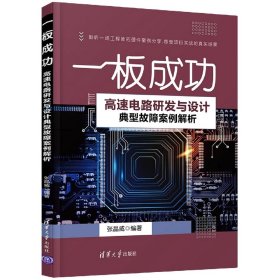 一板成功——高速电路研发与设计典型故障案例解析