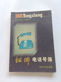 桐乡电话号簿 1991