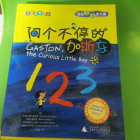 问个不停的加斯东(精装，全3册)