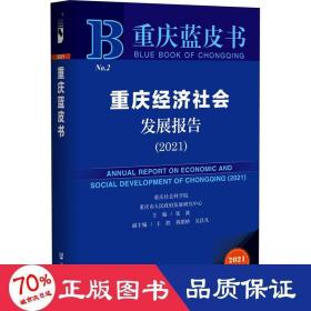 重庆蓝皮书：重庆经济社会发展报告（2021）