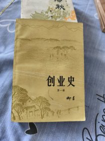 创业史第一部