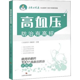 高血压防治有高招:值得珍藏的100个高血压防治小知识(名家谈健康)