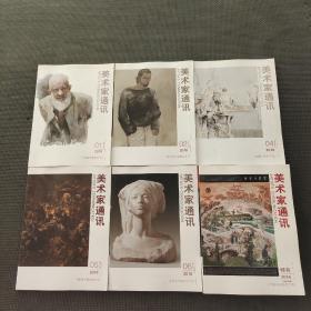 美术家通讯2016年1.2.4.5.6.特刊六册合售