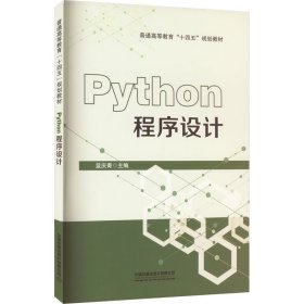 Python程序设计