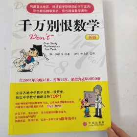 千万别恨数学（新版）