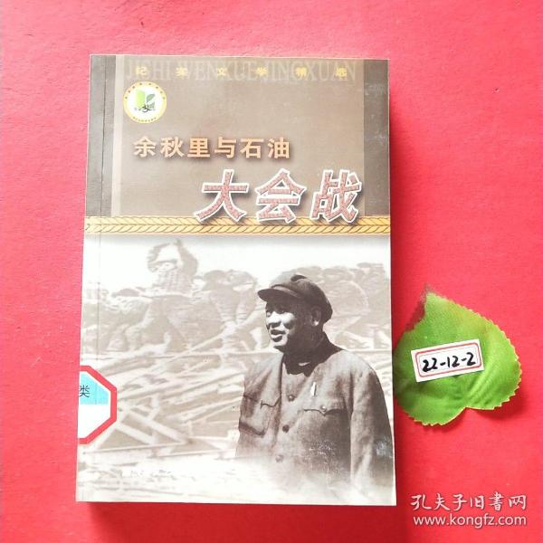 余秋里与石油大会战