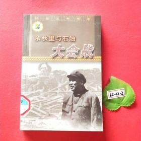 余秋里与石油大会战