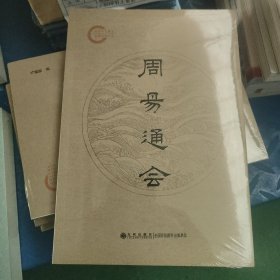 周易通会