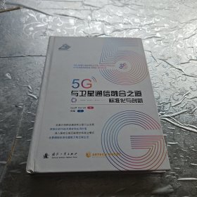 5G与卫星通信融合之道：标准化与创新