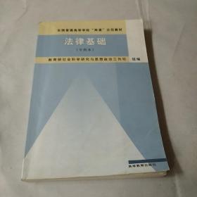 全国普通高等学校“两课”示范教材：法律基础（专科本）