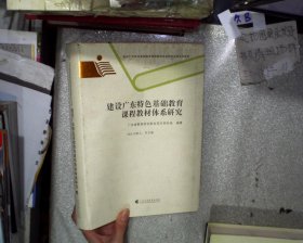 建设广东特色基础教育课程教材体系研究